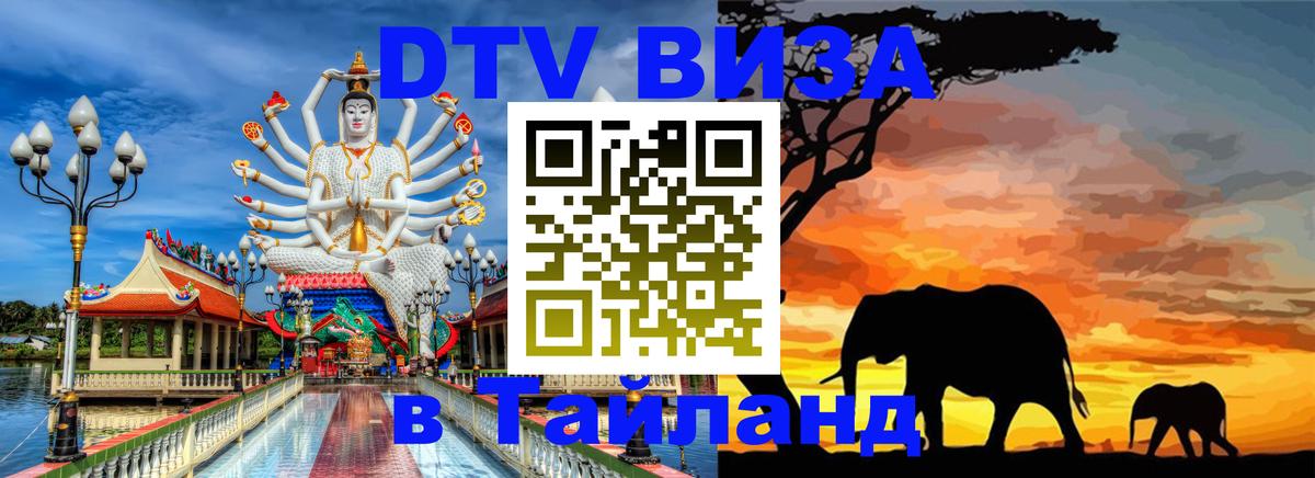 DTV Виза в Тайланд для россиян Норильск 