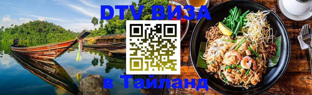 Купить DTV визу в Таиланд Норильск 